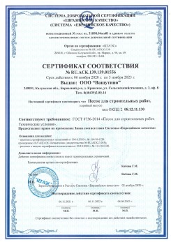 2021.03.25 Ревда - Песок для строительных и дорожных работ, ГОСТ 8736-2014.