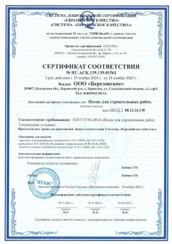 2021.07.16 Ревда - Песок для строительных работ, месторождение карьер Петровское, ГОСТ 8736-2014.